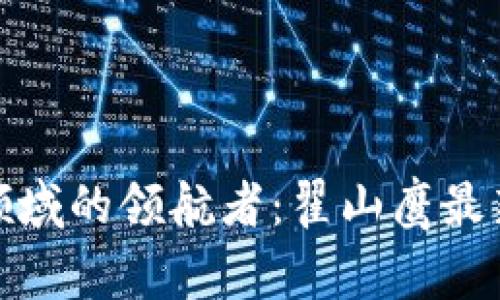 : 区块链领域的领航者：翟山鹰最新动态解析