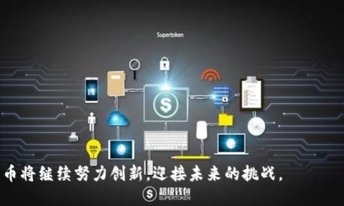 区块链派币白皮书

相关关键词: 区块链, 派币, 白皮书/guanjianci

---

### 介绍

区块链技术是一种去中心化的分布式账本技术，因其在安全性、透明性及高效性等方面的优越性，受到了广泛关注。而派币（PAB）作为一种新型数字货币，是在区块链技术基础上，通过创新的共识机制和经济模型，旨在为用户提供更好的交易体验和更高的收益可能性。本文将详细介绍区块链派币的白皮书内容，包括技术背景、生态系统、经济模型、安全机制以及未来发展方向。同时，还将探讨关于区块链派币的五个可能相关问题，为读者提供更深入的理解。

### 1. 区块链派币的技术背景

区块链的定义与发展

区块链是一种新兴的信息技术，提供了去中心化的数据存储方式。每一个区块都包含了一批交易记录，依照时间顺序链接在一起，形成链式结构。这种结构使得一次交易在获得确认后，就不可被篡改，从而保证了交易的安全性。

自比特币问世以来，区块链技术得到了迅速发展，各种改进版本的区块链应运而生，如以太坊、EOS等，增加了智能合约和去中心化应用的能力。然而，这些技术仍然存在一些挑战，如扩展性问题、集中化风险等。为了解决这些问题，派币团队提出了一系列创新技术，旨在提升交易效率和安全性。

派币的创新技术

派币在技术上引入了多层次网络架构，通过分层处理、大规模并行计算等方式，提高了网络的交易速度。此外，派币采用了独特的共识机制，例如Delegated Proof of Stake (DPoS)，让认证过程更加高效与民主。

在安全性方面，派币还引入了分布式存储技术，通过 IPFS（星际文件系统）等确保了数据的安全传输和存储。这样的技术创新，使得派币不仅在技术上具备了高度的安全性，也在用户体验上提供了便捷的服务。

### 2. 区块链派币的生态系统

生态系统组件

区块链派币的生态系统由多个组件构成，包括钱包、交易所、节点、应用程序等。用户可以通过派币钱包安全地存储自己的数字资产，同时还可以通过去中心化交易所进行资产交易。

在应用层面，派币允许开发者使用其区块链平台构建去中心化应用（DApps）。这种开放性促进了生态系统的繁荣，使得开发者可以根据用户的需求来创造服务，从而完善整个生态系统。

社区与用户参与

社区在区块链生态系统中扮演着重要的角色。派币建立了一个开放的社区平台，鼓励用户积极参与技术开发、市场推广及生态建设。通过奖励机制，激励用户参与治理和提案，使得每位持币者都有机会参与到派币的发展中，共同推动其进步。

### 3. 区块链派币的经济模型

价值存储与增值机制

派币的经济模型设计旨在确保其价值的长期稳定性。初期发行量设定合理，并结合通货膨胀的动态调整，使得持币者的收益能够与市场的发展相结合。

为了促进流通，派币团队设定了一定比例的交易手续费作为生态奖励分配给网络中的节点参与者，以此鼓励节点持续为网络提供服务。同时，这也能有效预防恶意攻击行为，保证网络的整体安全性。

流通与参与激励

通过设计流通机制，派币不仅支持用户之间的直接交易，还与商业平台进行合作，推动派币在商用环境中的应用。同时，针对长期持币者，派币提供质押投票机制，用户可以通过质押派币参与网络治理，并获得相应收益，进一步激励用户的长期参与。

### 4. 区块链派币的安全机制

安全架构设计

在区块链领域，安全性是用户最为关注的问题之一。派币在设计安全架构时，结合了多种技术手段，确保用户资产的安全。

首先，派币采用高度加密的算法保护用户交易信息，确保数据传输及存储过程中的安全。此外，派币还提供多重验证机制，降低账户被盗风险，确保只有合法用户能够进行交易。

防范攻击手段

派币还定期进行网络安全测试，识别潜在的安全漏洞，以便及时修复。通过与国内外安全机构合作，进行全面的安全审计，确保派币系统能够抵抗常见的网络攻击如DDoS和51%攻击等，从而有效提升用户信任度。

### 5. 区块链派币的未来发展方向

市场前景分析

随着区块链技术的不断成熟，市场对数字货币的需求将持续增长。派币作为新兴的数字货币，有着广阔的市场前景。结合大数据和人工智能等新兴技术，派币有望开创新的应用场景，不断拓展其市场份额。

全球化布局与合作

派币计划在全球市场扩展，除了支持主流货币兑换外，还将与多个国家的区块链项目进行合作，树立国际品牌形象。这种开放式的发展战略，显示出派币对未来的信心与把握。

---

### 可能相关问题

1. **区块链技术与传统金融的最大区别是什么？**
   
2. **派币在市场上面临的挑战有哪些？**
   
3. **大规模采用区块链派币的潜在应用领域有哪些？**
   
4. **在区块链行业中如何确保用户个人信息安全？**
   
5. **未来区块链技术的发展趋势及对社会的影响是什么？**

---

#### 第一问题详解: 区块链技术与传统金融的最大区别是什么？

去中心化与中心化

传统金融依赖于中心化机构，比如银行和政府，它们负责管理和监督整个金融系统。而区块链则是一种去中心化的技术，没有单一的控制机构，所有交易通过网络中所有节点共同验证和记录。这样的机制有效降低了人为操作的风险，提升了系统的透明度。

去中心化还意味着用户不需要依靠传统金融机构进行资金转移和管理。区块链可以使得用户之间直接进行交易，而不需要经过中介，从而节省时间和成本。

透明性与信任

在传统金融体系中，信息的透明性较弱，用户需要信任中介机构。而区块链通过公开的分布式账本技术，将所有交易记录透明化。任何人都可以查看交易记录，但又不会泄露用户的私人信息。用户能够实时获取资金流动信息，从而增强了对系统的信任感。

安全性与可追溯性

区块链利用加密算法确保了交易数据的安全性，任何已确认的区块都无法更改。这种不可篡改性为用户提供了很高的安全保障。同时，通过区块链的特性，交易可以被追溯，用户能够清楚地看到每一笔交易的来源和去向，从而在出现争议时能够有效解决问题。

---

#### 第二个问题详解: 派币在市场上面临的挑战有哪些？

市场竞争

随着区块链和数字货币的普及，市场上已存在大量的竞争对手，例如比特币、以太坊等主流数字货币，派币面临着较大的竞争压力。在这样的环境下，如何吸引用户、增加市场份额，将是派币未来发展的重要课题。

技术进步的挑战

区块链技术仍在不断演进，新的技术和应用层出不穷。为了保持竞争力，派币需要不断进行技术创新，更新和其平台的功能。而这对于团队的技术研发能力和资金实力都是一种考验。

法律监管风险

不同国家对数字货币的监管政策差异很大，有的国家甚至禁止数字货币交易。派币需要密切关注各国法规变化，确保其业务的合规性，这不仅影响到用户的资金安全，也直接关系到派币的声誉与发展。

---

#### 第三个问题详解: 大规模采用区块链派币的潜在应用领域有哪些？

金融服务

在金融领域，派币可以用于跨境支付、资产转移等，降低交易成本和交易时间。同时，利用区块链技术，可以实现对信贷贷款、信用评估等服务的创新，带来更加高效的金融服务体验。

供应链管理

区块链的可追溯性使其在供应链管理中大放异彩。通过派币，参与者可以实时跟踪从生产到销售的每一个环节，确保产品的真实性和完整性，这在提高消费者信任的同时，也有利于企业的品牌建设。

身份认证

传统身份认证方式存在信息泄露和难以验证的风险，派币可以通过区块链技术建立去中心化的身份认证系统，让用户能够更加安全、便捷地管理自己的身份信息，应用于金融、医疗等多个行业。

---

#### 第四个问题详解: 在区块链行业中如何确保用户个人信息安全？

数据加密

对用户数据进行强加密是保护用户个人信息的第一道防线。派币平台将用户的敏感信息通过高等级的加密算法进行处理，确保即使数据被截获，攻击者依然无法读取相关信息。

权限管理

通过严格的权限管理措施，确保只有经过授权的用户与业务团队才能访问某些特定的数据。这一措施能够有效减少内部职员滥用权限的风险，保护用户隐私。

用户教育

教育用户增强信息安全意识同样重要。派币可以通过举办讲座和发布指南等方式，提高用户对密码管理、钓鱼攻击识别等方面的知识，确保用户在使用平台服务时注意个人信息保护。

---

#### 第五个问题详解: 未来区块链技术的发展趋势及对社会的影响是什么？

区块链技术的无处不在

未来，区块链技术有望在更多行业中得到更广泛的应用，包括但不限于金融、医疗、游戏、教育等。随着技术的成熟，区块链将渗透到日常生活的方方面面，推动社会的数字化转型。

社会信任机制的重建

区块链可以通过其去中心化和透明性的特性，重建社会对于各类机构的信任。在数字信息日益泛滥的时代，区块链将为用户提供一个真实、可信的信息环境，从而有效减少欺诈行为。

推动共享经济发展

区块链技术能帮助推动共享经济的发展，搭建一个去中心化的平台，增强资源的共享与合理配置。这不仅能降低交易成本，让资源配置更高效，同时也有助于促进社会就业与经济增长。

---

以上是关于区块链派币白皮书的总结与介绍，通过详细的深入分析及相关问题的探讨，希望能够为读者提供全面而深入的理解，为未来的数字货币发展开创一个更好的前景。在不断变化的区块链世界中，派币将继续努力创新，迎接未来的挑战。