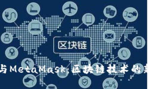 波场与MetaMask：区块链技术的新前沿