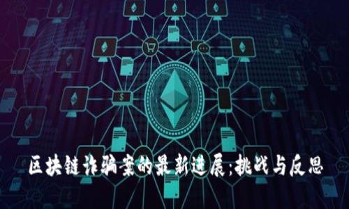 区块链诈骗案的最新进展：挑战与反思