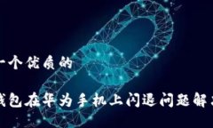 思考一个优质的小狐钱包