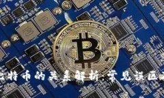 区块链与比特币的关系解析：常见误区及真实面
