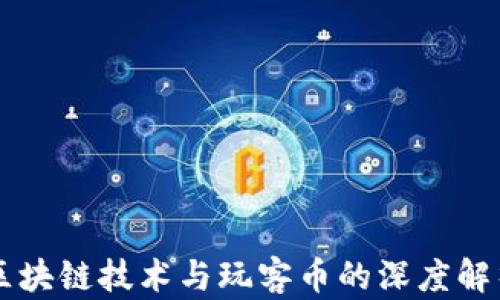 
区块链技术与玩客币的深度解析