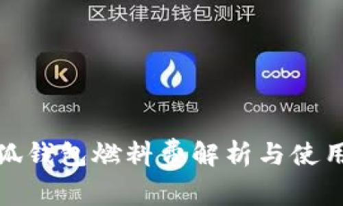 : 小狐钱包燃料费解析与使用指南