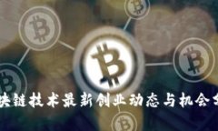 区块链技术最新创业动态与机会分析