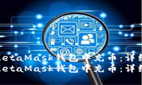 如何在MetaMask钱包中充币：详细指南  
如何在MetaMask钱包中充币：详细指南