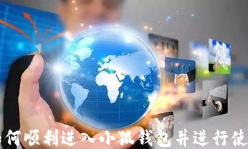 
如何顺利进入小狐钱包并进行使用