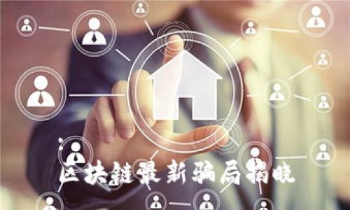 :
区块链最新骗局揭晓