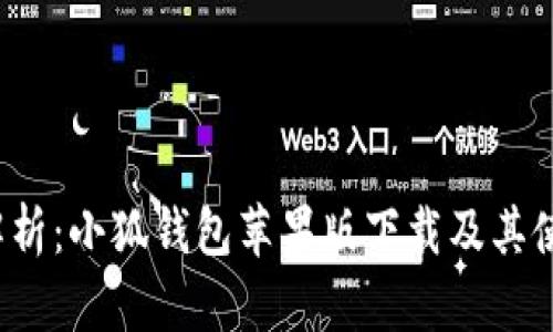  全面解析：小狐钱包苹果版下载及其使用指南