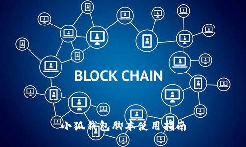 小狐钱包脚本使用指南