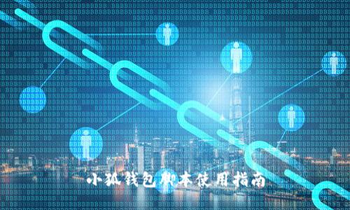 小狐钱包脚本使用指南