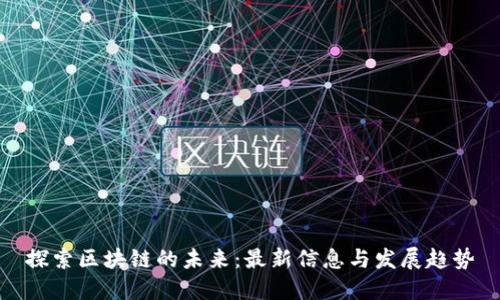 探索区块链的未来：最新信息与发展趋势