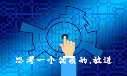 思考一个优质的，放进