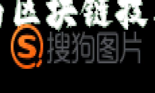 数字人民币与区块链技术的关系分析