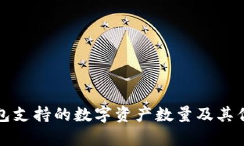 小狐钱包支持的数字资产数量及其优势解析