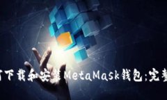  如何下载和安装MetaMask钱