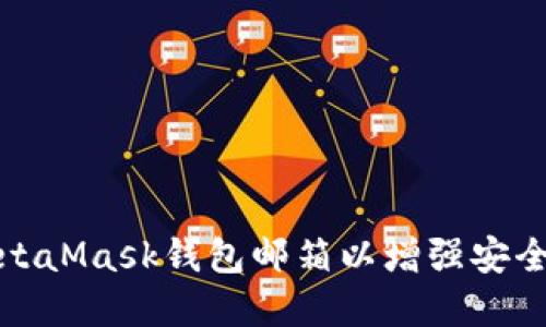 如何设置MetaMask钱包邮箱以增强安全性和便捷性