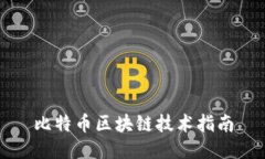 比特币区块链技术指南