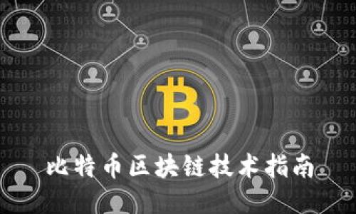 比特币区块链技术指南