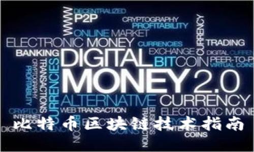 比特币区块链技术指南