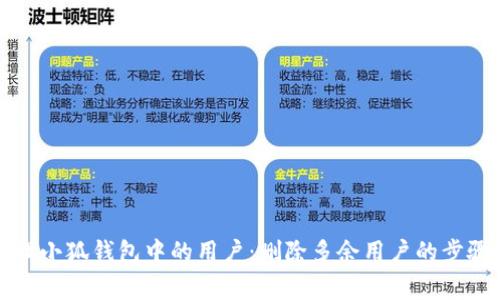 如何有效管理小狐钱包中的用户：删除多余用户的步骤与注意事项