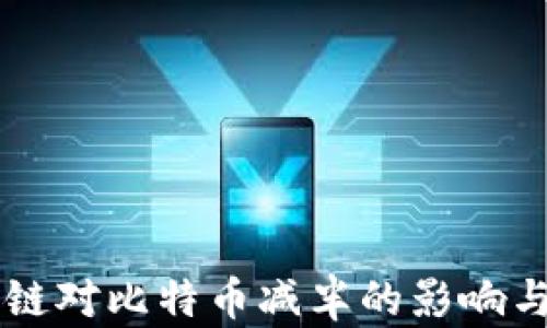 
区块链对比特币减半的影响与分析