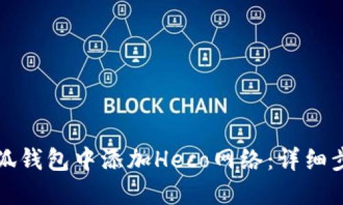 如何在小狐钱包中添加Heco网络：详细步骤与指南