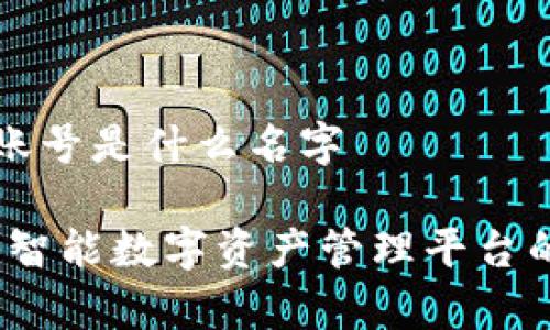 小狐钱包账号是什么名字

小狐钱包：智能数字资产管理平台的账号解析