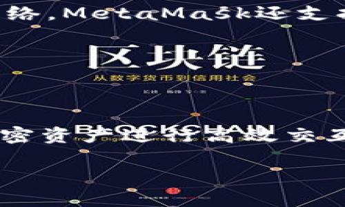 了解MetaMask接口及其代码实现

MetaMask, 接口, 区块链/guanjianci

### 介绍

MetaMask是一个流行的去中心化数字钱包，允许用户与以太坊区块链及其上构建的去中心化应用（DApp）进行交互。它不仅仅是一个钱包，更是一个浏览器扩展或移动应用，可以让用户管理其加密货币，并与区块链互动。为了充分利用MetaMask的功能，开发者们需要了解MetaMask的接口及如何通过代码进行交互。

在本文中，我们将探讨MetaMask接口的基本概念、如何使用JavaScript与MetaMask进行交互以及推出了一些示例代码，帮助开发者更好地理解MetaMask的实现。此外，我们还将回答一些与MetaMask相关的常见问题，如安全性、使用场景、常见错误及其解决方案等。

### MetaMask接口概述

什么是MetaMask接口？

MetaMask接口主要是指提供给开发者用来访问MetaMask功能的API。通过这些API，开发者可以让其应用与用户的MetaMask钱包直接交互，例如发送交易、查询账户余额或请求用户签署消息等。这些接口通常是基于JavaScript的Web3.js库，或者是Ethers.js库等加密货币库，将智能合约与用户界面连接。

MetaMask安装与基本配置

首先，你需要在浏览器中安装MetaMask扩展，访问其官方网站，下载并安装。在完成安装后，你需要创建一个钱包或者用已有的钱包进行导入，设置密码并考察助记词的安全性。安装完成后，你的浏览器会出现MetaMask的图标，点击图标即可访问你的钱包功能。

### 使用JavaScript与MetaMask接口交互

基础的JavaScript代码示例

开发者可以通过以下代码片段来实现最基本的与MetaMask交互的功能。下面是一个简单的示例，它可以用来连接MetaMask并获取当前用户的以太坊地址：

```javascript
async function connectMetaMask() {
    if (typeof window.ethereum !== 'undefined') {
        try {
            // 请求用户连接MetaMask
            await window.ethereum.request({ method: 'eth_requestAccounts' });
            const accounts = await window.ethereum.request({ method: 'eth_accounts' });
            console.log('Connect address:', accounts[0]);
        } catch (error) {
            console.error('User denied account access', error);
        }
    } else {
        console.log('Please install MetaMask!');
    }
}
```

在这个示例中，我们首先检查浏览器中是否安装了MetaMask。如果安装了，我们请求用户授权应用连接至其MetaMask钱包，并打印出用户的以太坊地址。

### 常见问题

1. MetaMask的安全性如何？

安全性是使用MetaMask及任何去中心化钱包时首先需要考虑的问题。MetaMask实际上并不存储用户的私钥，而是将其保存在用户的设备中。这意味着用户的私钥不会被上传到任何服务器上，从而降低了被盗的风险。但这也意味着如果用户的设备被入侵，私钥可能会受到威胁。

为了提高安全性，用户应该采用强密码技巧、启用两步验证、定期备份助记词等方法，来保护自己的钱包。此外，用户在进行任何交易时都应警惕，只有在完全信任的DApp上进行操作，确保没有钓鱼诈骗的风险。

2. 如果我忘记了我的MetaMask密码怎么办？

如果用户忘记了MetaMask的密码，MetaMask提供了恢复过程，通过已经保存的助记词进行恢复。助记词是12个助记词的组合，用户应当在创建钱包时妥善保存。如果用户丢失了助记词和密码，便无法恢复钱包中的资产。

为防止这种情况，用户应该在创建钱包后第一时间将助记词储存在安全的位置。并且彻底了解如何通过助记词重设密码的流程，确保在忘记密码时有备份可以使用。

3. 如何解决与MetaMask的连接问题？

与MetaMask的连接问题通常可以通过以下几个步骤来排查。首先，确保MetaMask已经在浏览器中被启用，并且以最新版本运行。其次，检查你的浏览器是否支持MetaMask，不同的浏览器可能对其支持程度有所不同。

若依旧无法连接，尝试刷新页面、重新启动浏览器或重新加载MetaMask。有时清除浏览器缓存和Cookie也会有所帮助。此外，开发者可以在控制台中查看日志，以便于debug和解决问题。

4. MetaMask的事务费用是如何计算的？

MetaMask的事务费用主要由网络目前的拥堵情况和Gas价格决定。用户在发送以太坊交易时，可以设置Gas价格，以决定交易处理的优先级。Gas价格越高，交易被打包的速度通常越快。当网络繁忙时，用户可能会面临较高的交易费用，因此选择合适的时间进行交易可以节省费用。

用户可以使用MetaMask内置的费用估算工具来查看当前的Gas价格建议，并根据自己的需求调节费用以平衡交易速度和成本。

5. MetaMask可以支持哪些代币？

MetaMask支持以太坊及其所有基于ERC-20、ERC-721等标准的代币，这意味着用户能够在其钱包中管理众多其它代币。此外，通过切换到不同的网络，MetaMask还支持其他区块链，如Binance Smart Chain、Polygon等。然而，用户在使用这些网络时，需要确保在MetaMask中导入对应的网络。

用户可以通过添加代币的合约地址轻松地将他们的代币添加到MetaMask中，这样便可以轻松管理多种加密资产。

### 总结

MetaMask作为一种去中心化钱包，提供了丰富的API接口和便捷的用户体验。开发者利用这些接口，可以构建出更好的去中心化应用，并与用户的加密资产进行高效交互。同时，用户也需要注意安全性、做好备份措施，从而更好地管理其数字资产。

通过对MetaMask的深入了解和体会，开发者与用户都将能更高效、安全地参与到区块链技术的浪潮中。