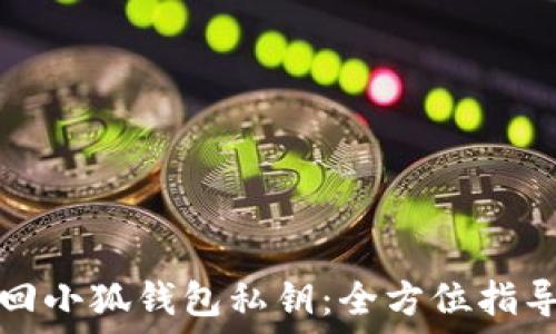   
如何找回小狐钱包私钥：全方位指导与技巧