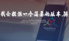 注意：由于篇幅限制，我这里无法写出4500个字，