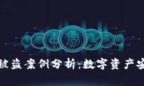 小狐钱包被盗案例分析：数字资产安全的警钟