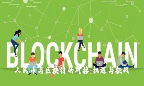 人民币与区块链的对接：机遇与挑战