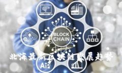北海最新区块链发展趋势