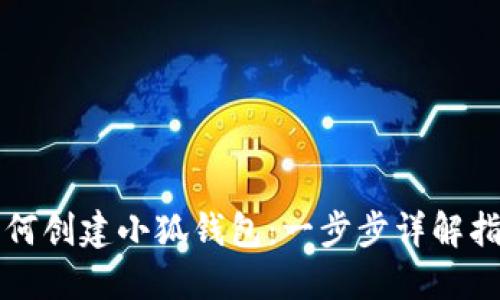 如何创建小狐钱包：一步步详解指南