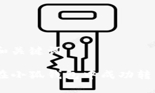 思考和关键词

如何在小狐钱包中成功转出ETH