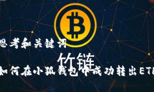 思考和关键词

如何在小狐钱包中成功转出ETH