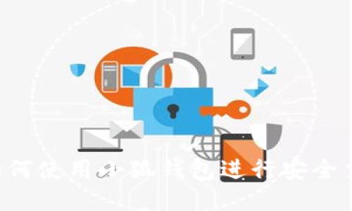  如何使用小狐钱包进行安全交易