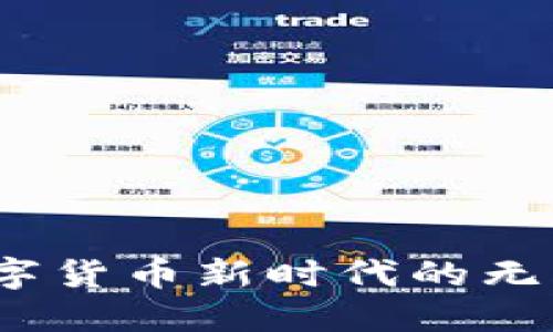 小狐钱包：数字货币新时代的无符号现象探索