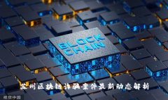 苏州区块链诈骗案件最新