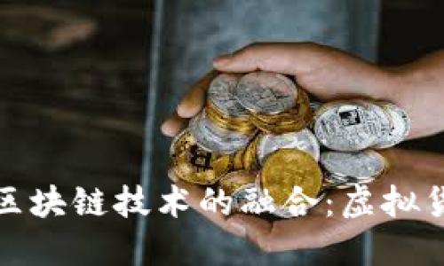 人民币与区块链技术的融合：虚拟货币的未来