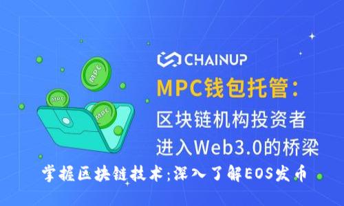 掌握区块链技术：深入了解EOS发币