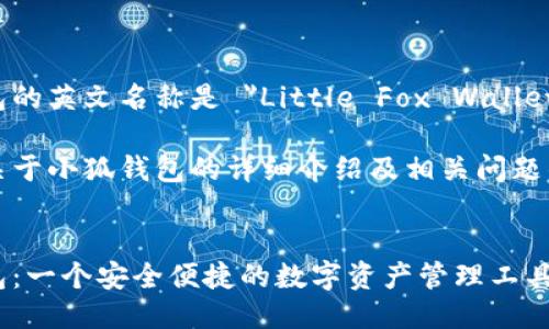 小狐钱包的英文名称是 