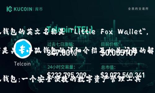 小狐钱包的英文名称是 