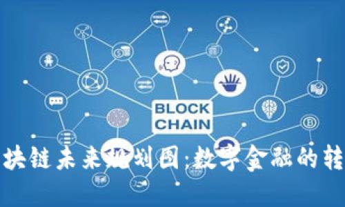 汇丰区块链未来规划图：数字金融的转型之路