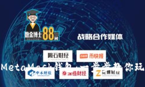 如何绑定MetaMask钱包：一步步教你玩转区块链