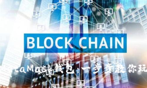 如何绑定MetaMask钱包：一步步教你玩转区块链