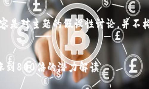 注意：以下内容是对主题的假设性讨论，并不构成投资建议。

:
区块链币会涨到800倍的潜力解读