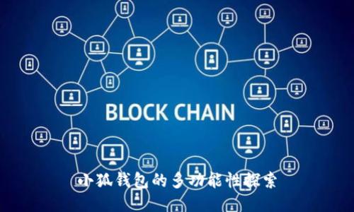 小狐钱包的多功能性探索