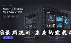 区块链市场最新规划：未